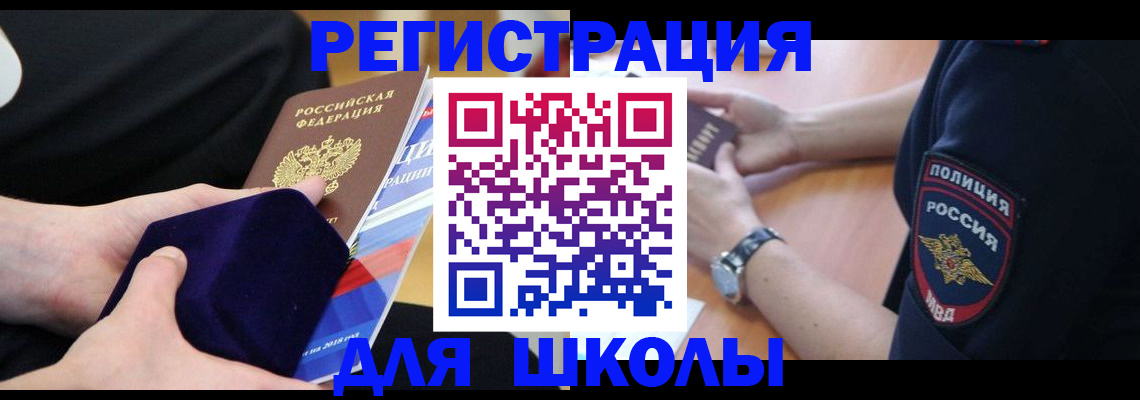 прописка для школы в Ак-Довураке